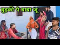 बुड़की पे बाबा जू ।। बुंदेली शॉर्ट फिल्म ।। bundeli comedy sunil devraj ki comedy