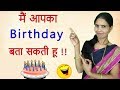 मैं आपका Birthday बता सकती हूं | I Will Guess Your Birthday | Latest New Trick | Simple Math Trick