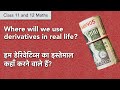 How to use derivatives in real life | Class 11 and 12, Maths, NCERT