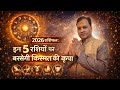 🔮2026 राशिफल: इन 5 राशियों पर बरसेगी किस्मत की कृपा!