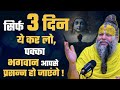 सिर्फ 3 दिन ये कर लो, भगवान प्रसन्न हो जाएंगे ! Shri Hit Premanand Govind Sharan Ji Maharaj #satsang