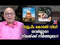 സുപ്രീം കോടതി വിധി ഗവര്‍ണ്ണറെ നിലയ്ക്ക് നിര്‍ത്തുമോ? | Adv. A Jaysankar about Supreme court Verdict