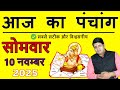 Today's Panchang 10 November 2025 Today's Panchang Today's auspicious time Monday 2025 Today Chog...