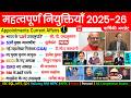 महत्वपूर्ण नियुक्तियाँ 2026 | New Appointments 2026 | Vartman वर्तमान Niyuktiya Current Affairs 2026