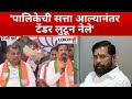 Ganesh Naik on Eknath Shinde | 'पालिकेची सत्ता आल्यानंतर टेंडर लुटून नेले', नाईकांचा शिंदेंना टोला