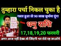 धनु राशि वालों 17,18,19,20 फरवरी अगर आज नहीं देखा तो जिंदगी भर पछताते रहोगे। Dhanu Rashi 