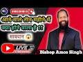 🛑 LIVE आने वाले तीन महीने में क्या होने वाला है ? सावधान!! // Bishop Amos @AmosSinghMinistries 