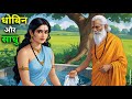 धोबिन और साधु की कहानी | Dhoban Aur Sadhu | Hindi Kahani | Devotional Story