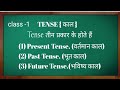Tense || Tense kitne prakar ke hote hain ||Type of tense in English