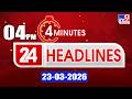 4 Minutes 24 Headlines | 4PM | 23-03-2026 - TV9