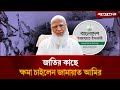 জাতির কাছে ক্ষমা চাইলেন জামায়াতের আমির | Jamaat e Islami | Apology | Jugantor