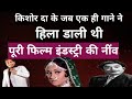 Kishore Kumar के जब एक ही गाने ने हिला डाली थी पूरी फिल्म इंडस्ट्री की नींव। 