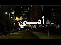 اماه ياعيوني🥺💗اجمل حالات واتس عن الام