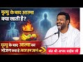 मृत्यु के बाद आत्मा क्या खाती है? मृत्यु के बाद आत्मा का भोजन क्या है आज हम जाने👉संत श्री अभय साहेब 