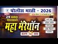 पोलीस भरती महा मॅरेथॉन  || Police Bharti 2026 || 10 Hrs All Subject