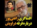 افشاگری رائفی‌پور درباره فرقه دراویش