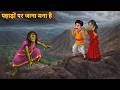 पहाड़ों पर जाना मना है | Haunted Mountains | Stories in Hindi | Horror Stories | Chudail Ki Kahaniya