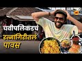 Travel Video | Misal | Explore Konkan | Pawas Ratnagiri | Konkan Homestay | Sukirtg