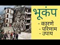 भूकंप - कारणे,  परिणाम, उपाय/भूकंपाविषयी संपूर्ण माहिती/ Earthquake- causes, effects, remedies
