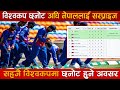 विश्वकपको तयारीमा रहेको नेपाललाई सरप्राइज । सहजै विश्वकप खेल्ने सम्भावना ।  T20 World cup 2026