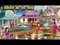 3 परिवारों की एक रसोई||cartoon videos||One kitchen for 3 families