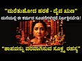 ಹರಕೆ ಮರೆತಿದ್ದೀರಾ? ಇದು ನಿಮ್ಮ ತಾತ-ಮುತ್ತಾತರ ಶಾಪವಿರಬಹುದು! | Unfulfilled Harake and Karma Secrets