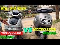 Hero Vida VX2 Plus \u0026 TVS IQUBE UG Detailed Comparison | Price, Range | Which one is BEST?