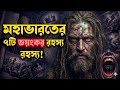 মহাভারতের ৭টি ভয়ঙ্কর রহস্য যা আজও বিজ্ঞানকে অবাক করে! 😱🔥🏹