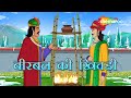 अकबर बीरबल की कहानियाँ | Akbar Birbal Ki Kahani  Ep - 09 | बीरबल की खिचड़ी  | Birbal Ki Khichadi