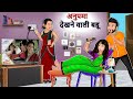 अनुपमा देखने वाली बहू: Saas Bahu Ki Kahaniya | Moral Stories in Hindi | Mumma TV Story #anupama
