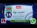 Ahadees Sahlah- Hadees-12 /Lecture No 18