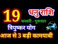 19 February 2026 Sagittarius/dhanu rashi/today's sagittarius horoscope/Sagittarius/dhanu rashi 19...