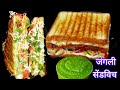 junglee grill sandwich recipe|Mumbai style veg grill sandwich|जंगली ग्रिल सेंडविच