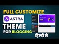Astra WordPress theme customization hindi || astra customization || astra theme wordpress tutorial