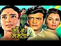 Maa Aur Mamta Superhit Hindi Movie | माँ और ममता | Jeetendra, Mumtaz, Nutan, Ashok Kumar, Nirupa Roy