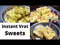 नवरात्र मे बनाएं 3 तरीके की बर्फी/ Navaratre Special Barfi Recipe/ Instant Vrat Sweets Recipes