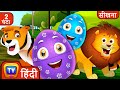 सीखिए जंगली जानवर जादुई अंडे (Learn Wild Animals Magical Eggs) + More ChuChu TV Hindi Surprise Eggs