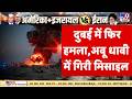 Iran Attack US Base News Live: Dubai में फिर हमला,Abu Dhabi में गिरी मिसाइल | Khamenei | Netanyahu