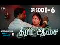 தீரா ஆசை - EPISODE 6 | Theera Aasai | Simply Empress