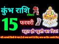 कुंभ राशि 15 फरवरी 2026 | Aaj ka kumbh rashifal| kumbh rashi 15 February 2026 | KB Rashifal