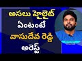 అసలు హైలైట్ ఏంటంటే వాసుదేవ రెడ్డి అరెస్ట్ #ameeryuvatvlatest #ysjagan #chandrababu 