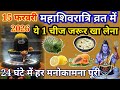 15 फरवरी महाशिवरात्रि व्रत में ये 1 चीज जरूर खा लेना 24 घंटे में होगी हर मनोकामना पूरी#mahashivratri