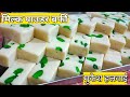Rakshabandhan special milk powder barfi | milk powder burfi | Barfi | milk powder recipe | Mukesh...