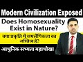 Does Homosexuality Exist in Nature? / Modern Civilization Exposed / आधुनिक सभ्यता एक महाधोखा
