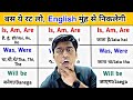 बस यहां लगा देना Is, Am, Are, Was, Were Will be || Learn English without Grammar #englishpractice
