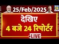 Today’s Top News : 4 बजे 24 रिपोर्टर | 25 Feb 2025 | Hindi News | PM Modi | Rahul Gandhi | LIVE