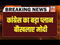 Congress का बड़ा प्लान बौखलाए Modi | News Point | Rahul Gandhi | AI Summit news | Priyanka Gandhi