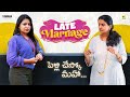 Late Marriage || పెళ్లిచేస్కో  మహా || Shanmukha ,Mahalakshmi || Average Indian || Tamada Media
