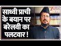 Barelvi on Sadhvi Prachi: साध्वी प्राची के बयान पर बरेलवी का पलटवार ! | Breaking News | Latest News