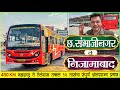 छ.संभाजीनगर ते निजामाबाद | तब्बल १२ तासांचा आंतरराज्य प्रवास🌾|SAMBHAJINAGAR TO NIJAMABAD BUS JOURNEY